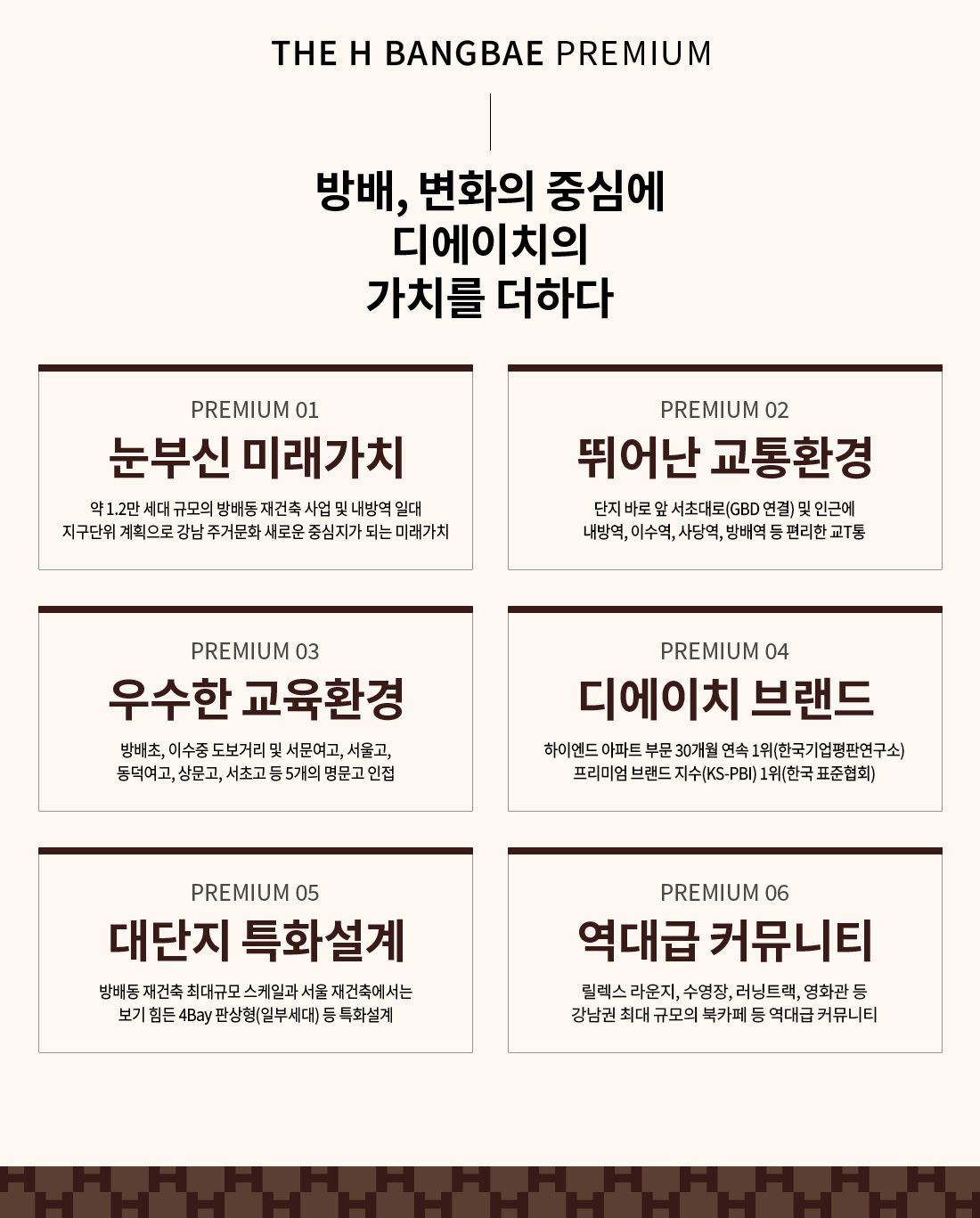 디에이치 방배 프리미엄 안내