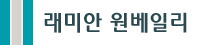 래미안 원베일리 단지 BI