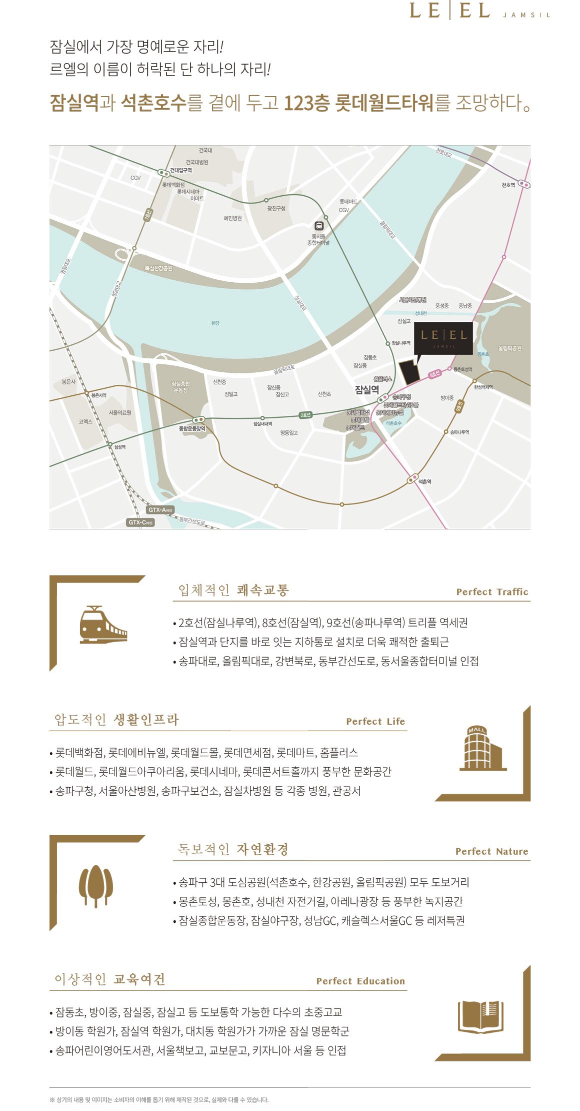 잠실 르엘 입지환경 - 교통·생활 인프라 안내